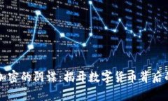 货币加密的阴谋:揭开数字货币背后的真相