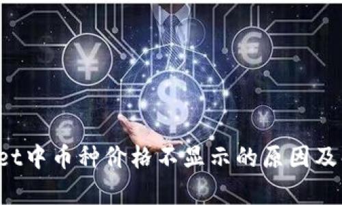 tpWallet中币种价格不显示的原因及解决方法