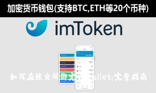 如何在鲸交所绑定tpWallet：完整指南
