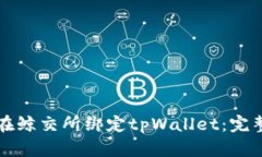 如何在鲸交所绑定tpWallet:完整指南