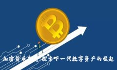 加密货币新宠:探索下一代数字资产的崛起