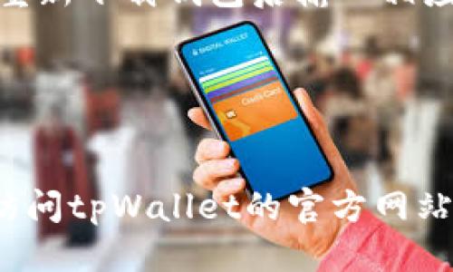 思考一个优质的

充实你的数字资产：tpWallet充BNB币的最佳通道解析

相关关键词：

tpWallet, BNB币, 数字资产/guanjianci

---

介绍tpWallet与BNB币

在当前的区块链生态中，数字资产的管理与交易显得尤为重要。tpWallet是一个方便且易于使用的钱包，支持多种数字货币的存储与管理。其中，BNB币（币安币）作为全球知名的加密货币之一，其充币通道也备受用户关注。因此，了解tpWallet中如何充BNB币，对于想要管理与增值数字资产的用户来说至关重要。


tpWallet的特点与优势

tpWallet以其用户友好的界面和高度的安全性吸引了大量用户。用户可以轻松地管理多种数字资产，并能够便捷地进行资产转移与交易。此外，tpWallet还支持DApp的访问，让用户可以在钱包中直接使用各种去中心化应用。这些功能使得tpWallet成为了在数字资产管理领域中的一匹黑马。


如何选择充BNB币的通道

在tpWallet中，用户充BNB币的通道主要有几个选择，各自的优势与劣势也各不相同。首先，用户可以选择通过交易所直接购买BNB，并将其提取到tpWallet中。其次，用户也可以通过其他方式，例如场外交易、使用信用卡等方式直接充值BNB。以下将详细介绍这些充币通道的使用方式。


通过交易所充BNB币

这个方式是最为常见的，用户首先需要在一个支持BNB交易的交易所（如币安）完成注册并完成身份验证。随后，用户可以通过法币（如人民币、美元等）直接购买BNB。在购买成功后，用户需要提取BNB到自己的tpWallet地址。在此过程中，需要注意的是，用户应该仔细核对自己的钱包地址，以免资金损失。


场外交易充BNB币

场外交易（OTC）是另一种相对灵活的方式，适合那些希望绕过交易所的人。用户可以通过各种数字货币论坛或社交平台找到卖家，进行私下交易。在这种情况下，用户需要特别注意安全问题，建议选择口碑良好的卖家，并最好使用中介平台保障交易的安全。


使用信用卡充BNB币

部分钱包和交易所支持通过信用卡直接购买BNB，虽然这种方式可能需要一定的手续费，但对于不想进行多重操作的用户来说，确实是个方便的选择。用户只需输入信用卡信息及购买数量，便可直接完成BNB的购买和充入。这种方式的缺点在于，因为波动性较大，用户可能会支付相对较高的费用。


常见问题解析

1. tpWallet是否支持BNB币的转账？

是的，tpWallet不仅支持BNB币的充入，还支持BNB币在各个地址之间的转账。在用户的资产管理中，转账是一个非常必要的功能，用户可以轻松地将BNB转移到其他钱包或交易所。需要注意的是，进行转账时一定要核对收款方地址，确保资金不会误转。


2. 充BNB币的速度如何？

充BNB币的速度通常由网络的拥堵程度和交易所的处理速度决定。在高峰期，转账确认时间可能会延长。一般来说，一笔常规的BNB转账在5分钟到30分钟内完成，但特殊情况也可能导致延迟，建议用户耐心等待，必要时可以查询区块链交易确认状态。


3. 如何保障tpWallet的安全性？

维持钱包安全至关重要，tpWallet提供了多层安全防护措施，包括私钥加密、两步验证和生物识别等功能。用户自身也应该定期更新密码、不轻易泄露自己的私钥和助记词。此外，建议定期备份钱包信息并启用安全提示功能，以增强钱包的安全性。


4. 与其他钱包相比tpWallet优势如何？

相较于其他钱包，tpWallet在用户界面友好性和支持多币种方面表现突出。用户可以在一个平台上管理多种数字资产，而不需要下载多个钱包。而且，tpWallet的手续费相对合理，能够为用户节省不必要的支出。此外，tpWallet还提供了丰富的功能支持，包括DApp访问和资产理财。


5. 如何恢复丢失的tpWallet？

若用户不慎丢失了tpWallet，恢复过程相对复杂。首先，用户需要使用助记词或私钥进行恢复。若用户已做好备份，按照钱包的恢复指南，可以在重新下载钱包后输入相应信息进行恢复。如果没有备份，恢复几乎是不可能的，因此用户在使用tpWallet时一定要牢记备份的重要性。


--- 

上面的内容为您提供了关于tpWallet充BNB币的通道解析及相关问题的详细介绍。如果您需要更深入的信息，实际操作中的细节和建议，建议访问tpWallet的官方网站及相关文档。数字资产管理虽然存在风险，但只要凭借合理的知识和技术，用户完全能妥善管理自己的资产。