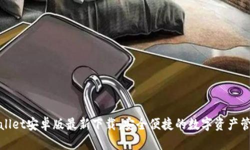 : tpWallet安卓版最新下载：安全便捷的数字资产管理工具