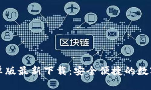 : tpWallet安卓版最新下载：安全便捷的数字资产管理工具
