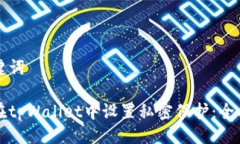 及关键词如何在tpWallet中设置私密保护:全面指南