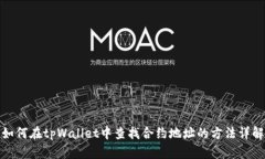 如何在tpWallet中查找合约地址的方法详解