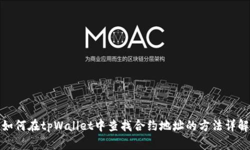 如何在tpWallet中查找合约地址的方法详解