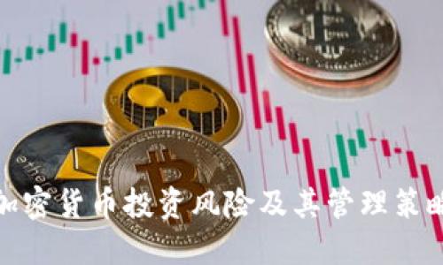 加密货币投资风险及其管理策略