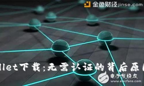 tpWallet下载:无需认证的背后原因解析