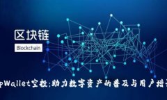 tpWallet空投：助力数字资产的普及与用户增长