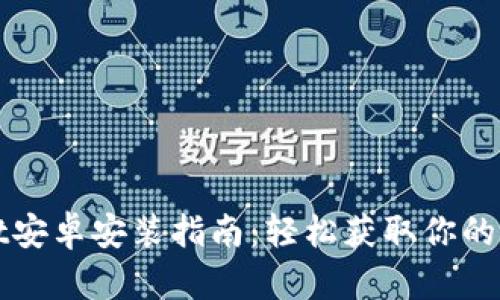 tpWallet安卓安装指南:轻松获取你的数字资产