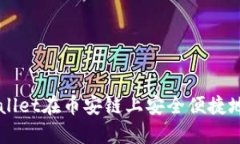 如何通过tpWallet在币安链上安全便捷地购买数字货