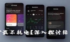 哪种加密货币挖矿最不耗电?深入探讨绿色矿业