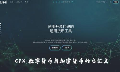 CFX:数字货币与加密货币的交汇点