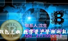 t p钱包兑换:数字资产管理的新选择