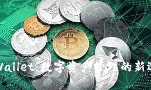 TPWallet:数字资产管理的新选择