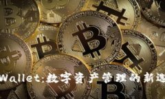 TPWallet：数字资产管理的新选择