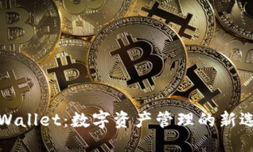 TPWallet:数字资产管理的新选择