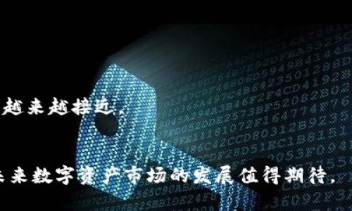 
tpWallet转向OK交易所：数字资产交易的新选择

关键词：
tpWallet, OK交易所, 数字资产

引言
近年来，随着区块链技术的不断发展，数字资产的存储和交易成为了很多投资者关注的焦点。tpWallet作为一款数字资产钱包，为用户提供方便的数字货币存储和管理功能。而OK交易所，作为全球知名的数字资产交易平台，为用户提供了多种数字资产的交易选择。本文将详细探讨tpWallet转向OK交易所的过程，以及这一变化对用户的影响。

tpWallet的优势与特点
tpWallet是一个安全便捷的数字资产钱包，它的设计理念注重用户体验。tpWallet支持多种主流的数字货币，让用户可以在一个平台上自由管理各种资产。
tpWallet的首要优势在于安全性。它采用了行业领先的加密技术，确保用户的资产不会轻易被盗取。此外，tpWallet还提供了多重签名机制和冷存储功能，保障用户资产的安全。
其次，tpWallet的用户界面友好，操作简便。即使是新手用户，经过简单的学习也能快速上手。钱包内集成了市场实时价格查询功能，用户可以随时了解其资产的市场动态。
最后，tpWallet还提供了强大的资产管理功能，包括资产分类、实时收益计算等，帮助用户更好地管理和规划自己的投资。

OK交易所的特性
OK交易所成立于2014年，是一家全球领先的数字资产交易平台。它支持多种数字资产的交易，并为用户提供了一系列优质的服务。
首先，OK交易所的交易量大，这意味着用户可以在这里找到更多的交易对和流动性。交易量的提升为用户带来了更低的交易成本和更高的交易效率。
其次，OK交易所提供了安全可靠的交易环境。平台采用了严密的安全措施，包括二次验证、资金冷存储和实时监控，确保用户的资产安全。
除了基本的交易功能，OK交易所还提供了丰富的衍生品交易和投资理财产品，用户可根据自己的投资需求选择合适的产品，从而实现资产的增值。

tpWallet为何选择与OK交易所合作
tpWallet之所以选择与OK交易所进行合作，主要是基于以下几个方面的考虑：
首先，在用户需求方面，许多tpWallet用户在寻求便捷的交易体验时，常常寻找可以快速将钱包中的数字资产转移到交易所进行交易的解决方案。与OK交易所的合作，将为用户提供更为顺畅的资产流动性。
其次，综合考虑安全性和用户体验。OK交易所的高安全标准与tpWallet的安全措施相辅相成，将为用户提供更为安心的交易环境。
最后，tpWallet与OK交易所的合作将进一步丰富市场的竞争，提升用户的选择权。用户可以在tpWallet中选择合适的数字资产，并通过OK交易所进行交易，形成的有效互补将促进整个生态系统的健康发展。

如何将tpWallet的资产转移到OK交易所
将tpWallet的资产转移到OK交易所的过程相对简单，用户只需按照以下步骤操作：

步骤一：在OK交易所上注册账户
如果您还没有在OK交易所创建账户，首先您需要进行注册。访问OK交易所官网，填写必要的信息，完成注册并激活账户。注意设置安全密码和启用二次验证，以提升账户安全性。

步骤二：获取OK交易所的充值地址
登录到OK交易所账户后，寻找“充值”选项，选择您希望转移的数字资产，系统会生成此资产的充值地址。务必仔细核对该地址，确保其准确性。

步骤三：在tpWallet中发起转账指令
打开tpWallet，选择您要转移的数字资产，点击“发送”，然后输入OK交易所提供的充值地址和转账数量。确认无误后，按照tpWallet的提示完成转账操作。

步骤四：确认转账
完成转账后，您可以在OK交易所的资产页面查看余额更新情况。请注意，由于区块链网络的确认时间，转账可能需要一些时间才能完成。

市场展望与用户影响
tpWallet转向OK交易所将为用户带来怎样的影响呢？首先，用户将受益于更高的交易效率，尤其是在波动较大的市场环境中，资产转移的灵活性至关重要。
其次，随着用户基数的扩大与交易活动的增加，tpWallet和OK交易所之间的协同效应将显著提升用户体验。在此合作模式下，用户有望享受到更多的优质服务与优惠活动。
最后，从市场角度来看，tpWallet和OK交易所之间的合作代表了数字资产行业中应用与交易的深度融合，为区块链技术的进一步普及奠定了基础。

相关问题讨论

1. tpWallet的安全性如何保障？
tpWallet作为一款优质的数字资产钱包，安全性是其核心竞争力之一。首先，tpWallet通过先进的加密技术，确保用户的资产在存储和交易过程中的安全。其次，tpWallet还实现了冷存储和热钱包相结合的模式，用户的私钥不会轻易暴露于网络。
此外，tpWallet采用多重签名机制，用户在进行重要交易时，需要多个设备或账户的验证才能完成，降低了单点故障的风险。同时，tpWallet持续进行安全审计，发现并修补潜在的安全漏洞，保障用户资产的安全。

2. OK交易所如何处理用户的交易数据安全？
OK交易所对用户交易数据的看重体现在多个方面。首先，OK交易所会对所有用户交易数据进行加密处理，确保交易信息在传输和存储过程中的安全性。同时，交易所采用分布式存储系统，避免单一数据丢失的风险。
此外，OK交易所每天都进行安全监控，快速发现并应对潜在的异常行为。同时，用户交易活动的异常行为会接受警告，并进行必要的限制，保障其他用户安全。
最后，OK交易所会定期对交易系统进行压力测试，以确保在高并发交易时，系统能够正常运行，维护整个生态圈的稳定。

3. tpWallet与OK交易所的合作对用户有什么好处？
tpWallet与OK交易所的合作带来的好处主要体现在便捷性、安全性和经济性三个方面。首先，用户可以在tpWallet中轻松完成资产充值至OK交易所，简化了现有的交易流程，提高了交易效率。
其次，用户在不同平台间的资产流转也提升了安全性。两者合作后，用户可以在确保资产安全的前提下完成更加高效的交易活动，大幅度减少了使用多个平台交易可能导致的风险。
最后，这一合作还意味着用户在OK交易所进行交易时，有可能享受到跨平台的优惠政策，例如手续费减免等福利，进一步提高了用户的经济效益。

4. 如何解决tpWallet和OK交易所的网络拥堵问题？
网络拥堵是数字资产交易中常见的问题，tpWallet与OK交易所的合作若遭遇网络拥堵问题，可以通过多种方式进行处理。首先，两者可以通过技术不断提升系统处理能力，例如增加服务器和提高带宽等基础设施建设。
其次，客户可以改善自身的交易策略，例如合理安排资产转移的时间，避开市场高峰期以减少产生的网络拥堵。此外，提升用户广泛了解市场动态与网络流量预测的能力，也是解决问题的长效方式。
最后，交易所方面可以考虑采用智能交易或分布式交易技术，以此减少用户在瞬间高并发状态下的交易需求，有效缓解网络负担。

5. 数字资产的市场未来趋势是什么？
数字资产的市场未来与区块链技术的成熟密不可分。随着各国对区块链及数字资产政策的逐步落实，市场上会涌现更多合规化的平台与产品。
其次，随着金融科技的进步，未来数字资产的应用场景将不断拓宽，尤其是在消费、理财、投资等领域，数字资产的实际应用可能会进一步被放大。
最后，用户在对数字资产的认知与理解逐步提升之后，市场将会迎来新的投资热潮，同时随着基础设施的完善和安全保障的加强，数字资产市场的成熟将越来越接近。

结论
tpWallet与OK交易所的合作，将为数字资产交易领域注入新的活力，同时也将极大地提升用户的交易体验。随着投资者对安全和便捷的需求不断增加，未来数字资产市场的发展值得期待。
通过对tpWallet与OK交易所的全面分析，本文希望为读者提供更为深入的理解，让用户在复杂的数字资产市场中能够把握方向，实现资产的有效增值。