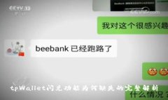 tpWallet闪兑功能为何缺失的完整解析