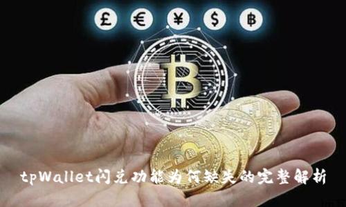 tpWallet闪兑功能为何缺失的完整解析