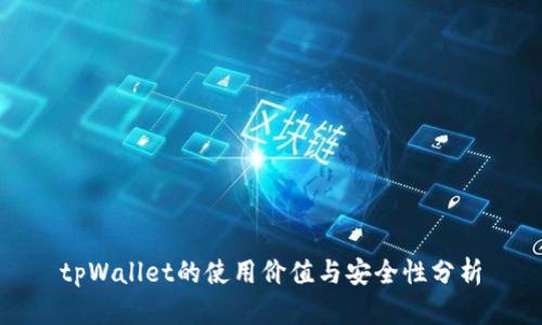 tpWallet的使用价值与安全性分析