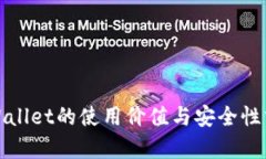 tpWallet的使用价值与安全性分析