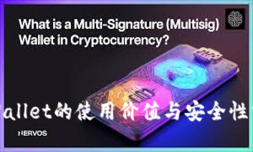 tpWallet的使用价值与安全性分析