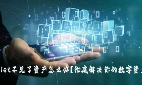tpWallet不见了资产怎么办?彻底解决你的数字资产难题