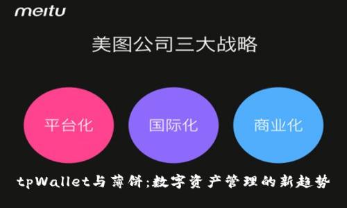 tpWallet与薄饼:数字资产管理的新趋势