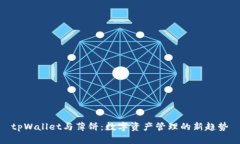tpWallet与薄饼:数字资产管理的新趋势