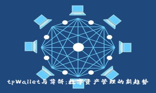 tpWallet与薄饼:数字资产管理的新趋势