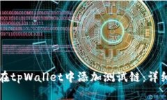 如何在tpWallet中添加测试链:详细指南