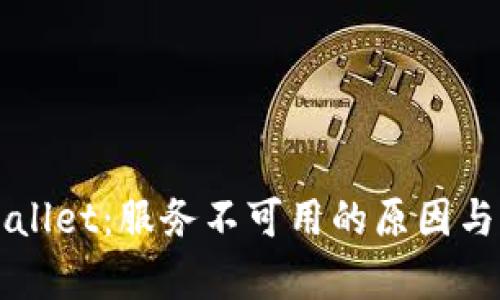 解密tpWallet:服务不可用的原因与解决方案
