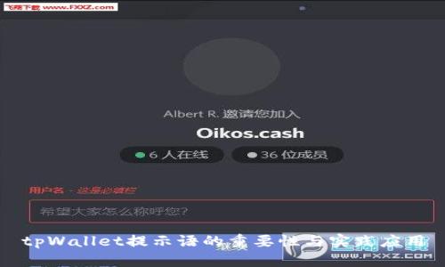 tpWallet提示语的重要性与实践应用