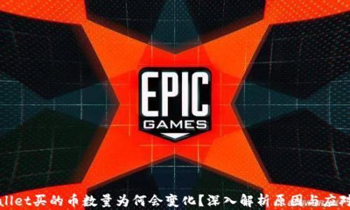 tpWallet买的币数量为何会变化?深入解析原因与应对策略