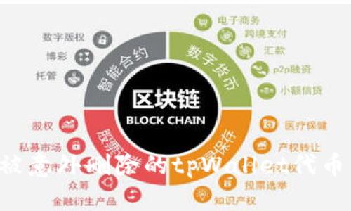 如何恢复被意外删除的tpWallet代币：用户指南
