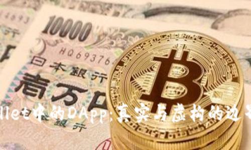 tpWallet中的DApp:真实与虚构的边界探讨