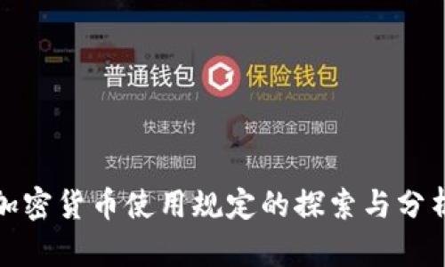 加密货币使用规定的探索与分析