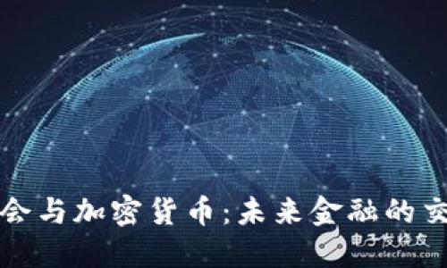 博鳌会与加密货币:未来金融的交汇点