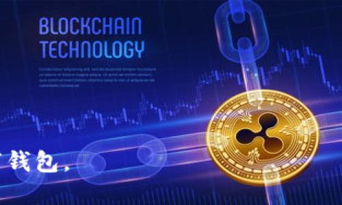 TP Wallet无法访问的原因及解决方案

  TP Wallet无法访问的原因及解决方案 / 

 guanjianci TP Wallet, 数字钱包, 问题解决 /guanjianci 

---

随着数字货币的逐渐普及，数字钱包如TP Wallet变得越来越重要。然而，很多用户在使用TP Wallet时可能会遇到无法进入钱包的问题。这种情况可能由多个原因引起，例如网络问题、应用软件故障或安全漏洞等。本文将详细介绍TP Wallet无法访问的原因，并提供相应的解决方案，帮助用户更好地使用这款数字钱包。同时，我们还将回答一些与此相关的常见问题，深入探讨这一话题。

TP Wallet无法访问的常见原因

用户在使用TP Wallet时，可能会因多种原因无法正常登录或访问。以下是一些常见因素：

1. **网络连接问题**：TP Wallet作为一款依赖于互联网的应用程序，网络连接的稳定性至关重要。如果用户的网络连接不稳定或速度过慢，可能会导致信息无法加载，从而无法成功进入应用。

2. **应用程序故障**：软件更新或内部错误也可能导致TP Wallet无法访问。在某些情况下，应用可能会崩溃或者无法正常启动，这种情况下用户可能需要重新安装应用。

3. **安全设置问题**：如果TP Wallet检测到异常活动，它可能会自动锁定用户账户以保护用户资金。这通常是因为未能通过安全验证或输入了错误密码造成的。

4. **账户被禁用**：用户的账户可能由于违反服务条款或者由于安全原因被禁用，这时用户将无法访问TP Wallet。

5. **系统兼容性问题**：不同版本的操作系统可能对应用的兼容性产生影响，尤其是当使用较旧版本的操作系统时，可能会导致应用无法正常运行。

解决方案

当用户无法访问TP Wallet时，有几个解决方案可以尝试：

1. **检查网络连接**：确保设备连接到稳定的网络。可以尝试使用Wi-Fi而不是移动数据，或者反之，看看是否有所改善。如果问题仍然存在，尝试重新启动路由器。

2. **重启及更新应用程序**：尝试关闭TP Wallet应用并重新启动，查看是否可以正常登录。如果发现应用需要更新，务必确保下载最新版本以获取更好的性能和安全性。

3. **检查账户安全性**：如果怀疑账户被锁定，可以尝试使用账户恢复选项。大多数钱包都提供了通过验证邮箱或手机号码进行恢复的流程。

4. **联系客服支持**：如果上述方法无效，可以直接联系TP Wallet的客服。提供具体的错误信息或情况描述，客服通常能够提供更准确的解决方案。

5. **检查系统更新**：确保手机或计算机的操作系统是最新版本，必要时进行更新，确保与TP Wallet的最佳兼容性。

相关问题探讨

在此，我们将讨论五个与TP Wallet无法访问相关的问题，并详细介绍每个问题的内容。

问题一：如何有效排查TP Wallet无法访问的网络连接问题？

网络连接是使用TP Wallet的重要基础，用户应该学会有效排查网络问题。

首先，检查Wi-Fi或移动数据的连接状态。确保没有开飞行模式，可以尝试打开和关闭网络连接，存取TP Wallet时重试。此外，用户还可以通过其他应用测试网络是否正常，比如打开网页或视频播放器。如果在其他应用中也出现网络问题，则说明根本原因很可能是网络故障，而非TP Wallet本身。

其次，使用网络诊断工具。很多操作系统内置了网络故障排查工具，这些工具可以自动诊断网络问题。使用这些工具可以更快速地定位是网络设置问题，还是硬件故障。

最后，重启网络设备，如路由器和调制解调器。长时间运行的设备可能会导致连接质量下降，重启通常能够清除缓存并改善连接质量。

问题二：TP Wallet应用程序故障可能导致哪些后果？

应用程序故障可能给用户带来困扰，接下来将分析应用故障可能造成的后果。

首先，应用程序故障常常使用户无法访问其资金，这意味着无法进行转账或交易，对于需要及时处理数字资产的用户来说，这可能会造成经济损失。如果在特定时机未能及时处理交易，价格波动可能导致用户失去资金或错失机会。

其次，频繁的应用崩溃会影响用户体验。好的数字钱包应当提供稳定的使用体验，频繁的故障可能会导致用户对应用失去信心，甚至选择其他替代品。

最后，应用故障有时会导致数据损失。如果故障在进行交易或操作时出现，用户的交易记录或账户信息可能不再被系统保存，长期累积可能造成用户的不必要麻烦与麻烦。

问题三：如何防范TP Wallet账户安全问题？

为了防范TP Wallet账户的安全问题，用户可以考虑以下几点措施：

首先，启用双重身份验证（2FA）。大多数数字钱包都提供双重身份验证选项，用户可以开启这一功能，确保即使密码泄露账户也不会被轻易访问。

其次，定期更换密码。用户应避免使用简单或常用密码，建议使用密码管理工具生成复杂的随机密码，并定期更新密码以增加安全性。

此外，务必保持设备安全。安装和更新防病毒软件，确保设备免受恶意软件攻击，同时定期检查是否有不明的应用程序或恶意软件运行。

最后，用户在访问TP Wallet时，务必确认使用的是官方网站或官方应用，以防止钓鱼攻击或其他网络安全问题。

问题四：在TP Wallet中，如何处理账户禁用的情况？

如果用户发现自己的TP Wallet账户被禁用，应采取以下步骤处理。

首先，查看禁用的原因。TP Wallet通常会通过邮件或应用内消息提供账户禁用的具体原因。用户可遵循说明进行相应处理，及时解除账户禁用。

其次，联系TP Wallet的客服支持。通过提供个人信息及账户验证信息，用户可以请求解锁账户。尽量详细说明情况，完整提供信息将加快处理速度。

另外，用户可以审查自己的交易记录和行为，确认是否因违反政策或条款导致禁用。如有必要，修正相关行为以确保账户恢复。

最后，保持冷静。如果账户因为安全原因被禁用，积极配合客服，完成身份验证等相关流程是最快的解决方案。

问题五：如何选择合适的数字钱包来替代TP Wallet？

如果用户最终决定不再使用TP Wallet，选择合适的替代钱包也是关键。

首先，考虑支持的数字货币种类。不同的数字钱包可能对不同的货币支持程度不同，确保选择钱包时查看其对用户所需的货币的支持情况。

其次，评估数字钱包的安全性。查找钱包的安全功能，是否提供双重身份验证、私钥控制等，了解过去是否经历过安全漏洞事件。

然后，查看用户体验和评价。用户的体验能够反映出数字钱包的易用性和服务质量，可以通过阅读评价或在社交平台上进行了解。

最后，了解费用结构。有些数字钱包会收取高昂的交易费用或账户管理费用，确保全面了解费用结构以避免不必要的花费。

总结来说，TP Wallet无法访问的原因可以归结为多个方面，用户应结合自己的情况逐步排查。在未来的使用过程中，时刻关注账户安全和数字资产保护，以更好地管理自己的数字钱包。
