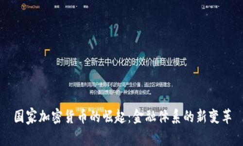 国家加密货币的崛起:金融体系的新变革