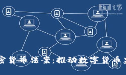 美国签署加密货币法案:推动数字货币监管的新纪元