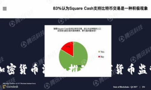 美国签署加密货币法案:推动数字货币监管的新纪元