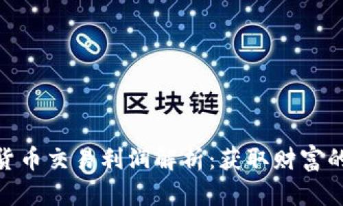 : 加密货币交易利润解析:获取财富的新机遇