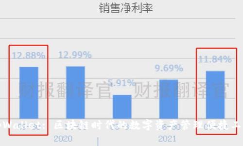 tpWallet: 区块链时代的数字资产管理便捷工具