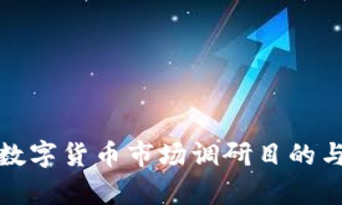 加密数字货币市场调研目的与分析