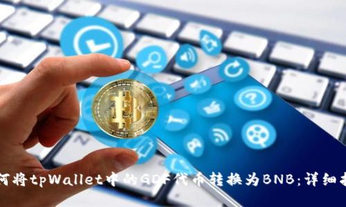 如何将tpWallet中的GDF代币转换为BNB：详细指南