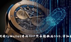 如何将tpWallet中的GDF代币转换为BNB:详细指南