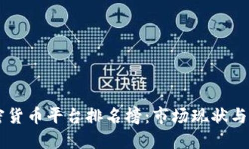 美国加密货币平台排名榜:市场现状与未来展望